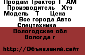  Продам Трактор Т40АМ › Производитель ­ Хтз › Модель ­ Т40 › Цена ­ 147 000 - Все города Авто » Спецтехника   . Вологодская обл.,Вологда г.